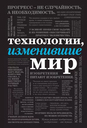 Технологии, изменившие мир (шрифтовая) — 2773802 — 1