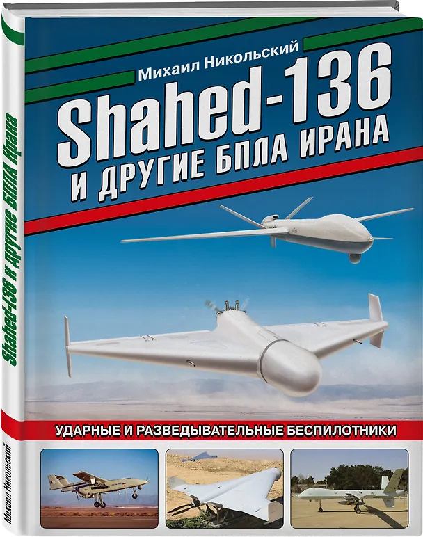 Книга Shahed-136 и другие БПЛА Ирана. Ударные и разведывательные беспилотники (Михаил Никольский) — 4