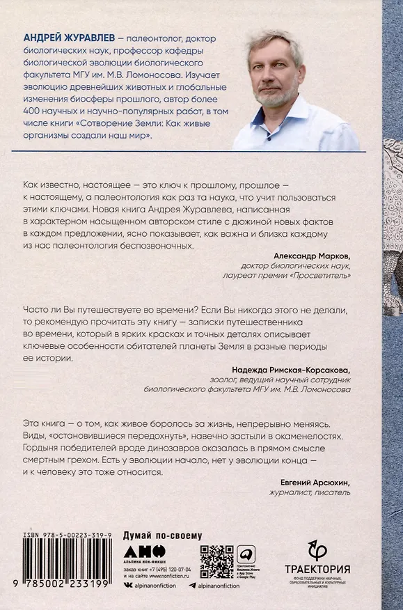 Книга Похождения видов. Вампироноги, паукохвосты и другие переходные формы в эволюции животных (Андрей Журавлев) — 2