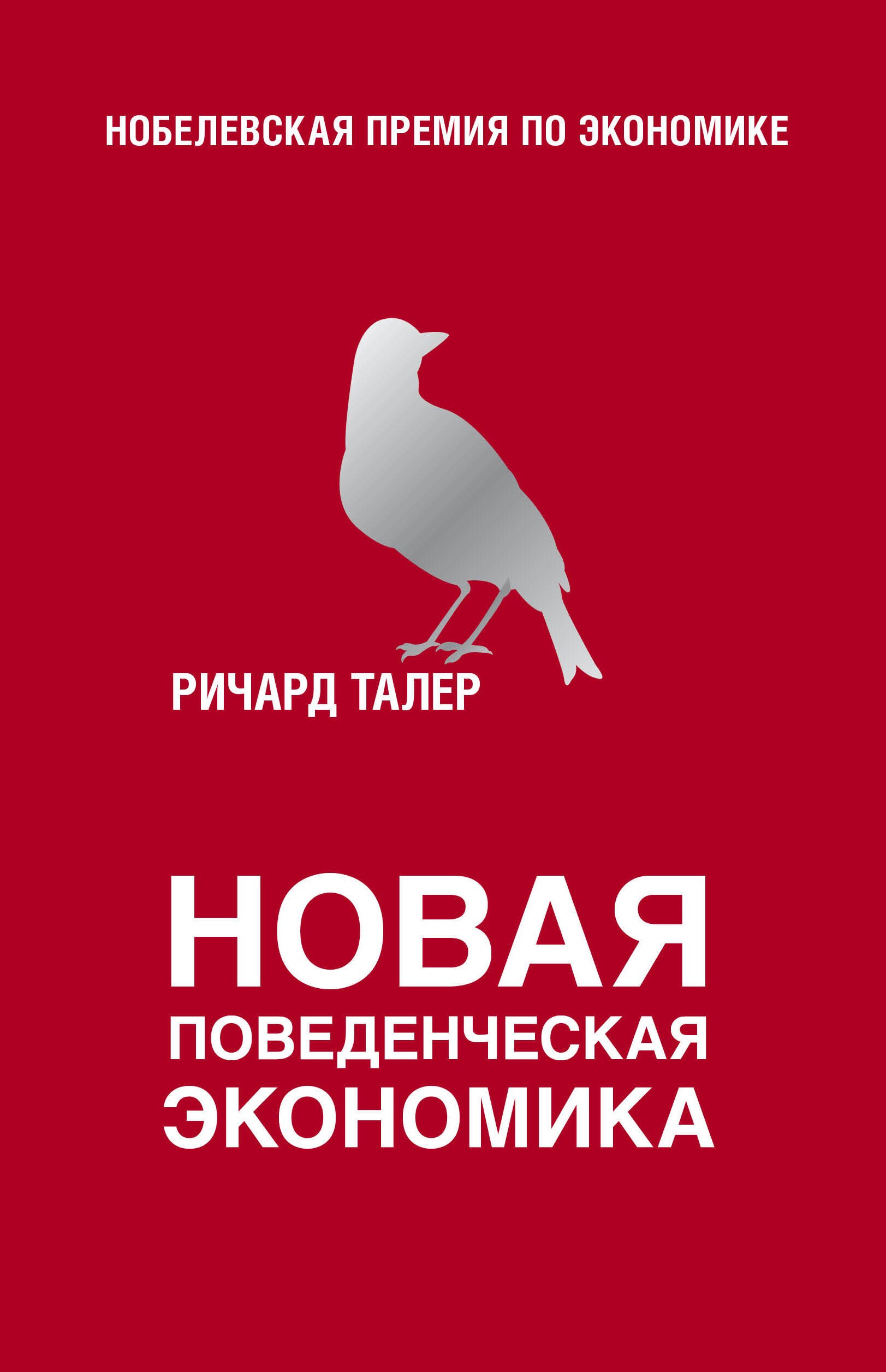 

Новая поведенческая экономика