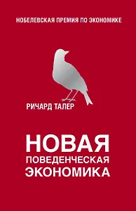 Новая поведенческая экономика