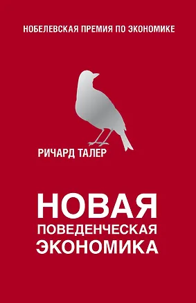 Книга Новая поведенческая экономика (Ричард Талер)