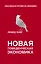 Новая поведенческая экономика — 2632028 — 1