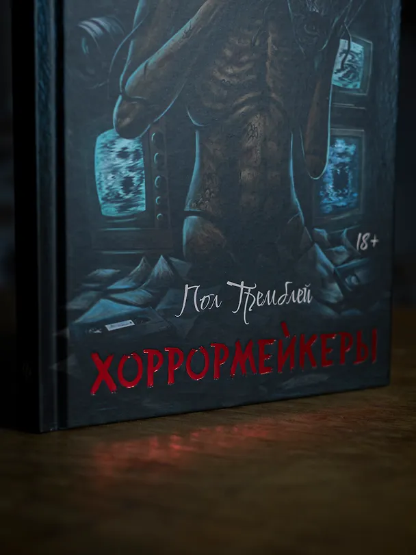 Книга Хоррормейкеры (Пол Тремблей) — 8
