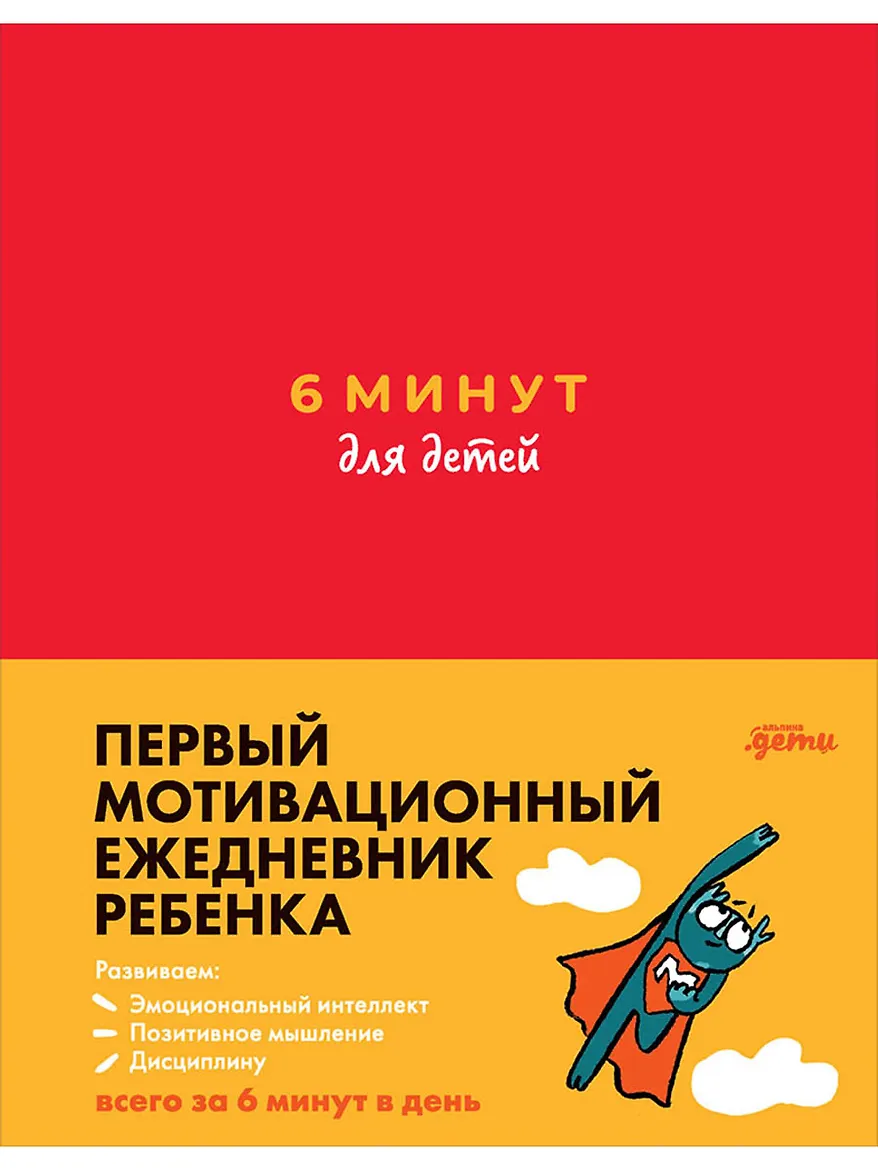 6 минут для детей: Первый мотивационный ежедневник ребенка (красный)