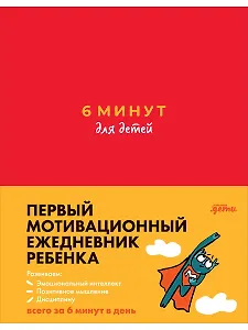 6 минут для детей: Первый мотивационный ежедневник ребенка (красный)