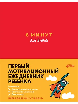 Книга 6 минут для детей: Первый мотивационный ежедневник ребенка (красный) (Доминик Спенст)