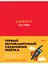6 минут для детей: Первый мотивационный ежедневник ребенка (красный) — 2865493 — 1