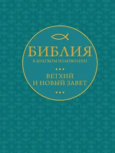Библия в кратком пересказе. Ветхий и Новый Завет