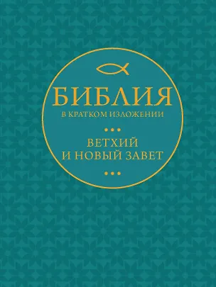 Книга Библия в кратком пересказе. Ветхий и Новый Завет ()
