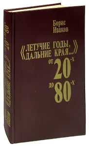 Летучие годы, дальние края... От 20-х до 80-х: Записки старого журналиста