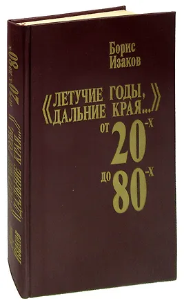 Книга Летучие годы, дальние края... От 20-х до 80-х: Записки старого журналиста ()
