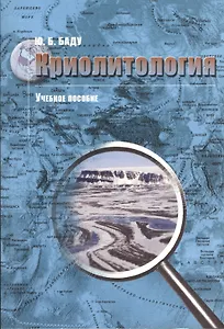 Криолитология: Учебное пособие