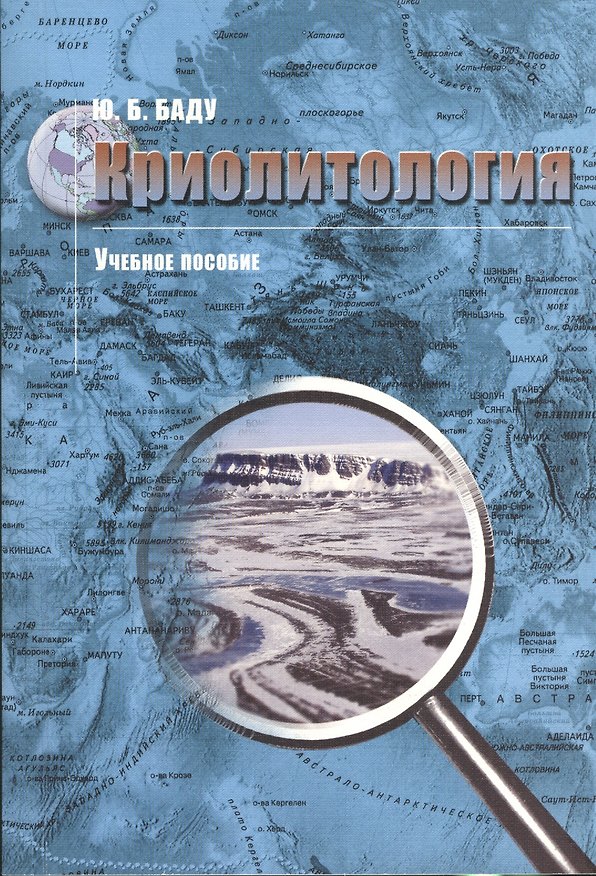 Книга Криолитология: Учебное пособие () — 1