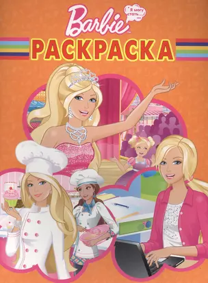 Р Волшебная раскраска № РК 14118 Barbie Я могу стать (м) (Эгмонт) — 2428377 — 1