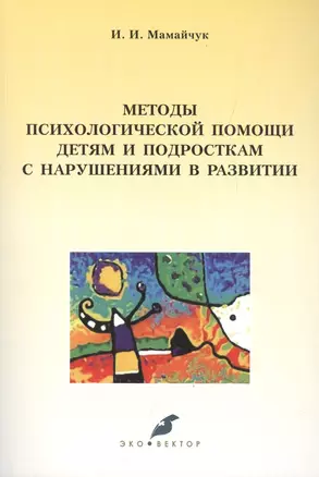 Методы психологической помощи детям и подросткам с нарушениями в развитии — 2544981 — 1