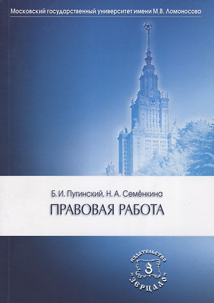 Правовая работа. Учебник — 2696995 — 1