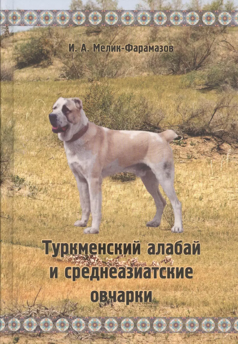 Туркменский алабай и среднеазиатские овчарки - купить книгу с доставкой в  интернет-магазине «Читай-город». ISBN: 978-5-903400-62-1