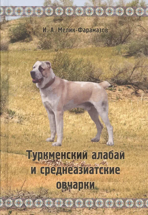 Книга Туркменский алабай и среднеазиатские овчарки () — 1