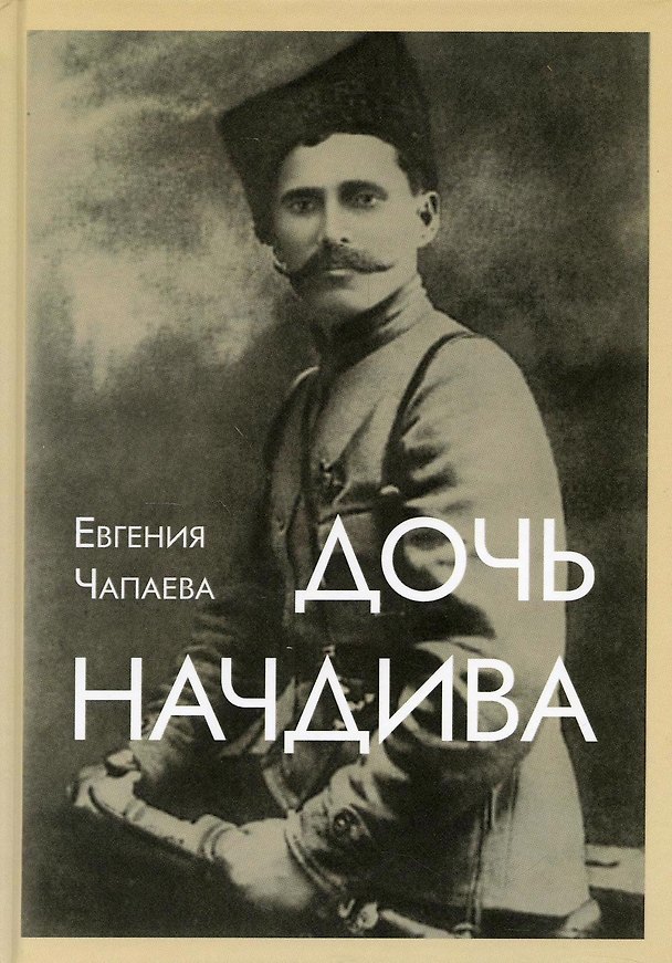 Книга Дочь начдива (Евгений Чапаева) — 1
