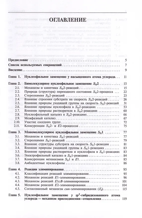 Книга Реакции нуклеофильного замещения и элиминирования (С.С. Карлов, Михаил Ливанцов, Роман Алексеев) — 3