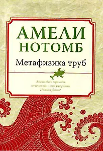 Метафизика труб (мягк.обл.)