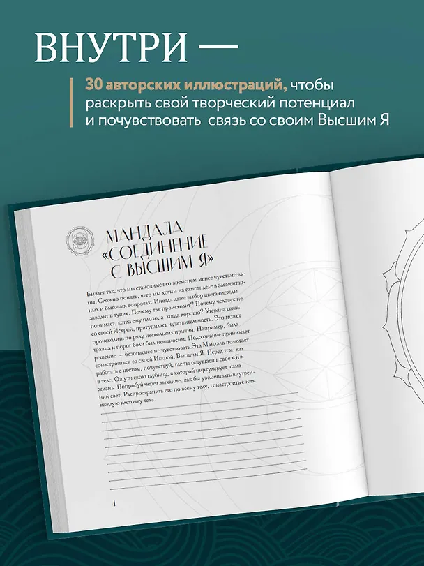 Книга Мандалы по кодам Сакральной Геометрии. Раскраска. Подарочное издание (Татьяна Потехина) — 6