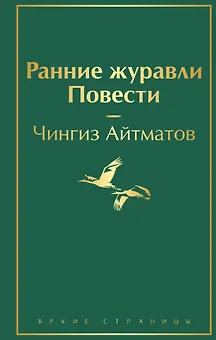 Ранние журавли. Повести