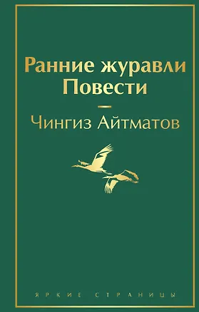 Книга Ранние журавли. Повести (Чингиз Айтматов)