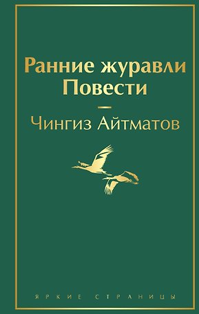 Ранние журавли. Повести