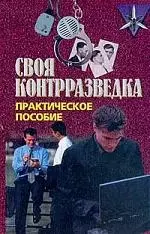 Своя контрразведка: Практическое пособие — 1458862 — 1