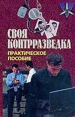 Книга Своя контрразведка: Практическое пособие () — 1
