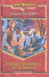 Сердце феникса. Все исправить: Фантастический роман.