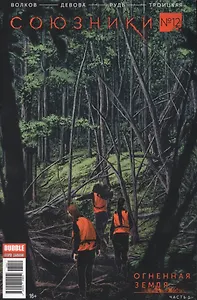Комикс Союзники №12 Огненная земля Ч.1 (м) Волков
