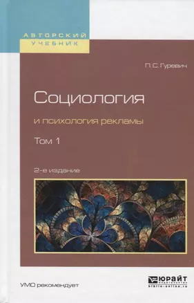 Социология и психология рекламы. В 2 томах. Том 1. Учебное пособие для вузов — 2692780 — 1