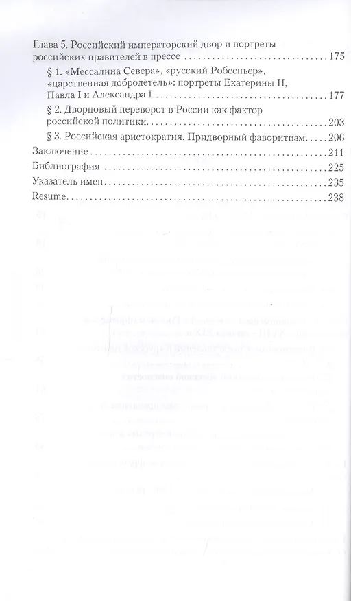 Книга Россия во французской прессе периода Революции и Наполеоновских войн (1789-1814) () — 3