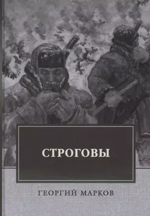 Строговы. Роман — 2881929 — 1