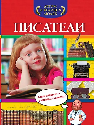 Книга Писатели ()