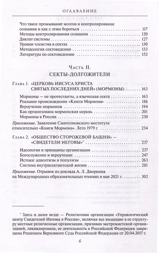 Книга Сектоведение. Тоталитарные секты. Учебное пособие в 2-х книгах. Комплект (Александр Дворкин) — 6