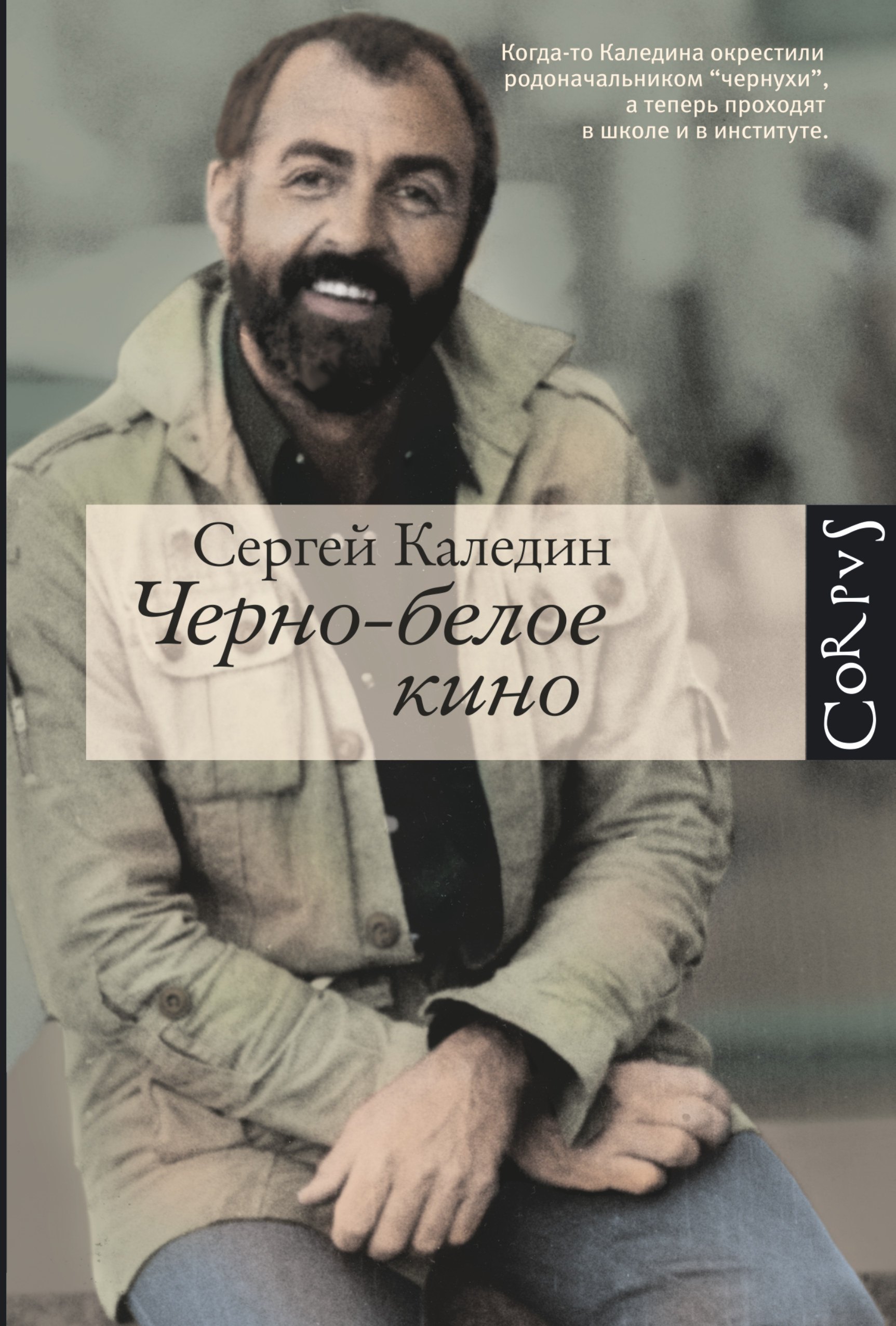 

Черно - белое кино: рассказы