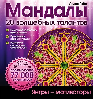 Книга Мандалы волшебных талантов (Лилия Габо)