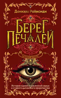 Берег печалей
