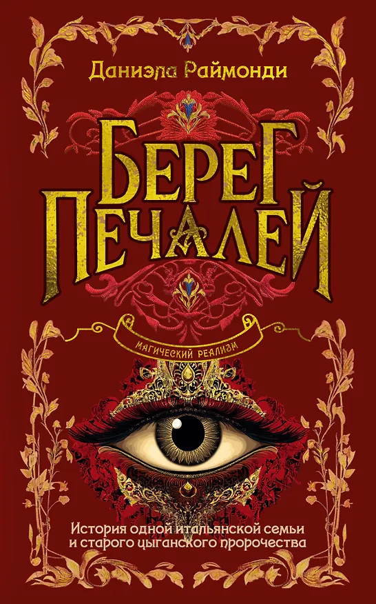 Книга Берег печалей (Даниэла Раймонди) — 1