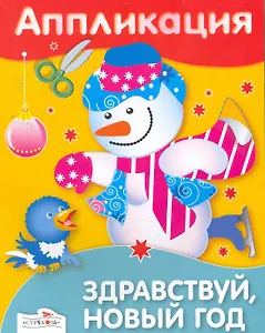 Аппликация.Здравствуй, Новый год