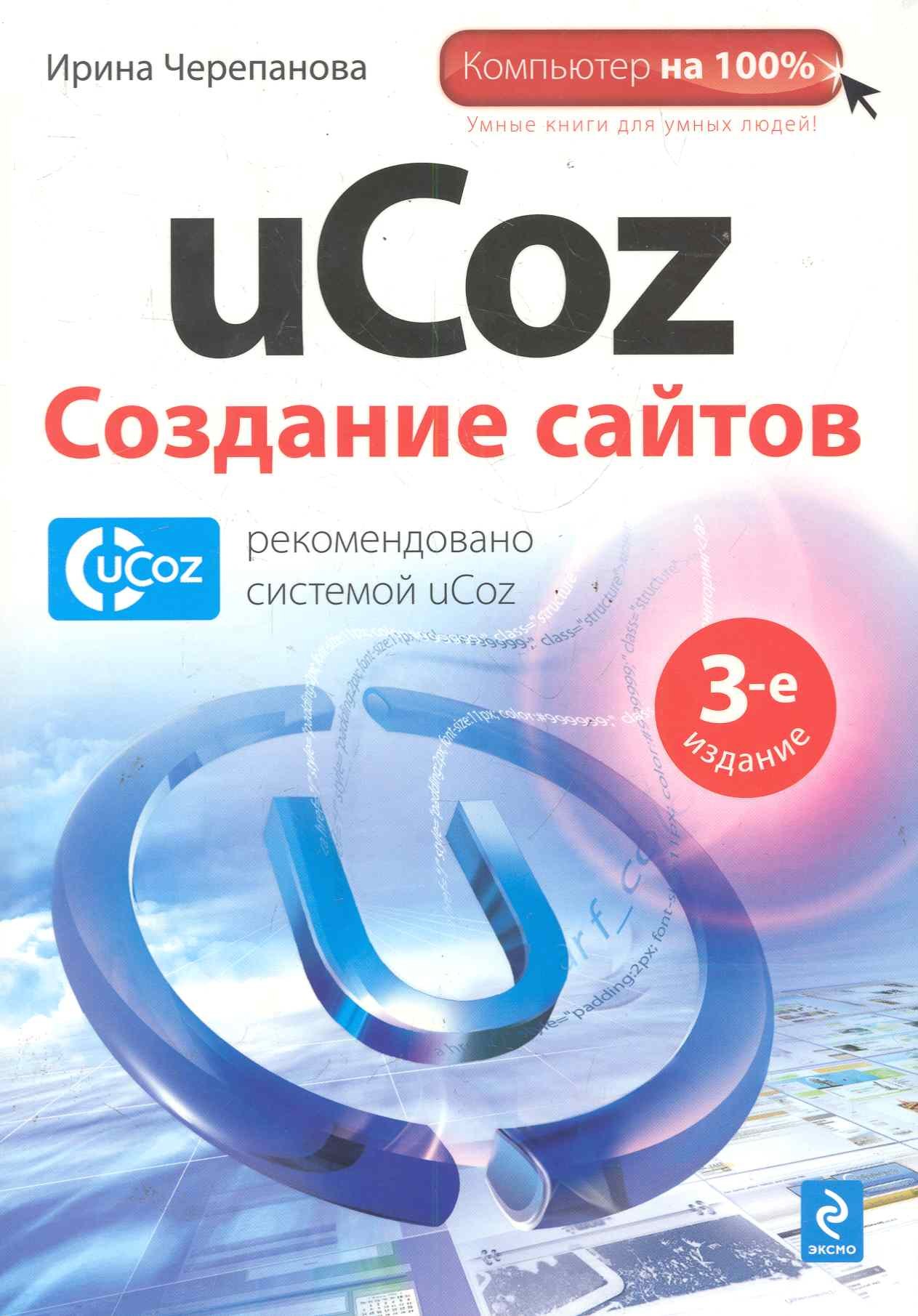 

Комп100.uCoz.Создание сайтов.3-е изд.