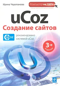 Комп100.uCoz.Создание сайтов.3-е изд.