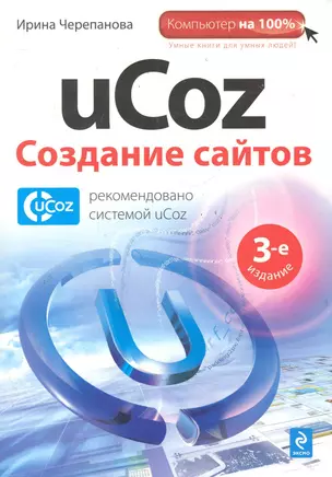 Комп100.uCoz.Создание сайтов.3-е изд. — 2286380 — 1