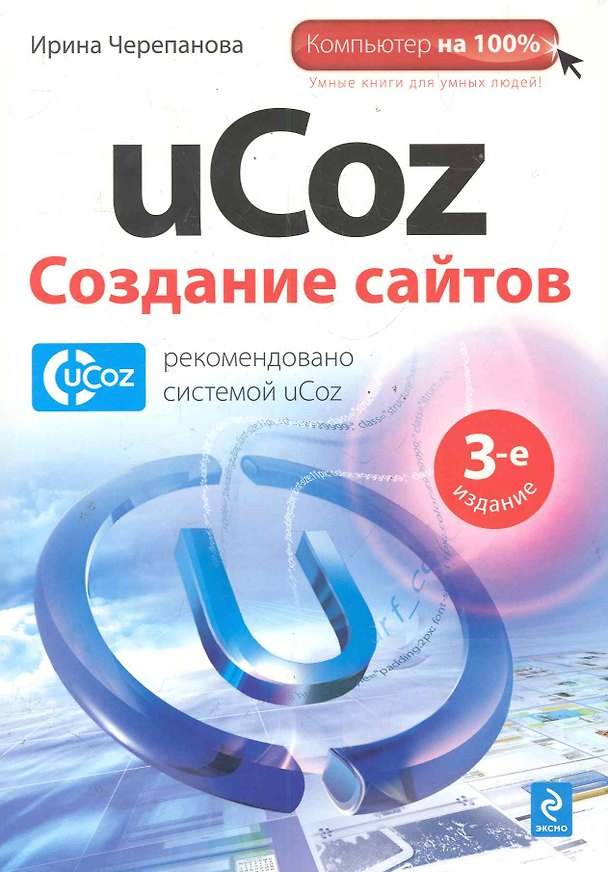 Книга Комп100.uCoz.Создание сайтов.3-е изд. (Ирина Черепанова) — 1