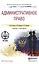 Административное право. учебник и практикум для СПО — 2491685 — 1