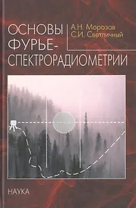 Основы фурье-спектрорадиометрии